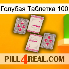 Голубая Таблетка 100 33